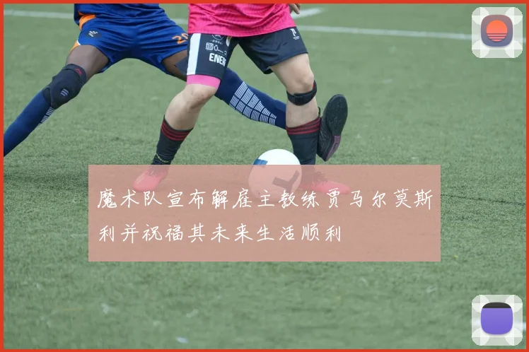魔术队宣布解雇主教练贾马尔莫斯利并祝福其未来生活顺利