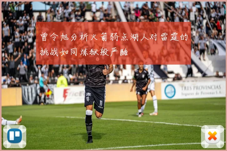 曾令旭分析火箭弱点湖人对雷霆的挑战如同炼狱般严酷