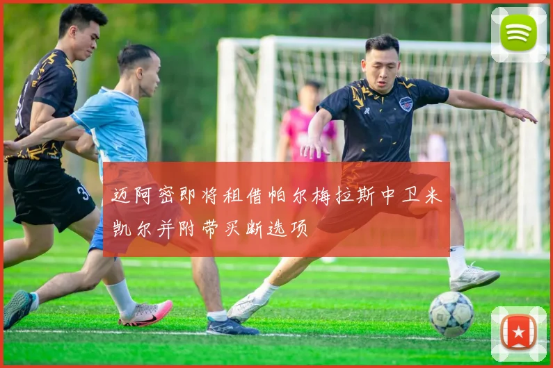 迈阿密即将租借帕尔梅拉斯中卫米凯尔并附带买断选项