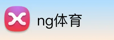 ng体育 logo